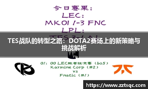 TES战队的转型之路：DOTA2赛场上的新策略与挑战解析