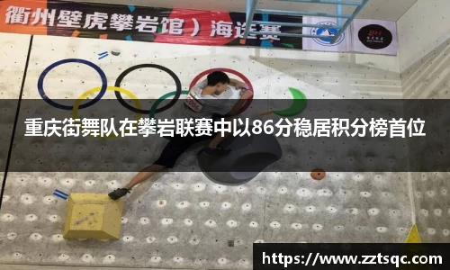 重庆街舞队在攀岩联赛中以86分稳居积分榜首位