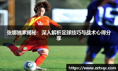 张娜独家揭秘：深入解析足球技巧与战术心得分享