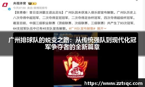 广州排球队的蜕变之路：从传统强队到现代化冠军争夺者的全新篇章