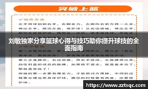 刘敏独家分享篮球心得与技巧助你提升球技的全面指南