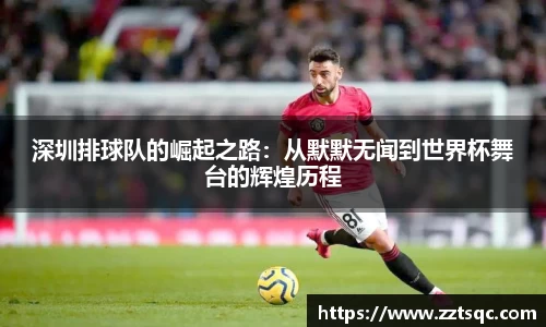 深圳排球队的崛起之路：从默默无闻到世界杯舞台的辉煌历程