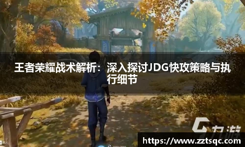 王者荣耀战术解析：深入探讨JDG快攻策略与执行细节