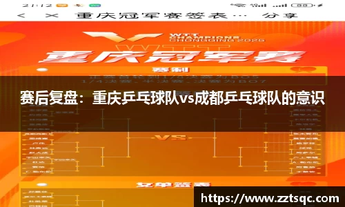 赛后复盘：重庆乒乓球队vs成都乒乓球队的意识