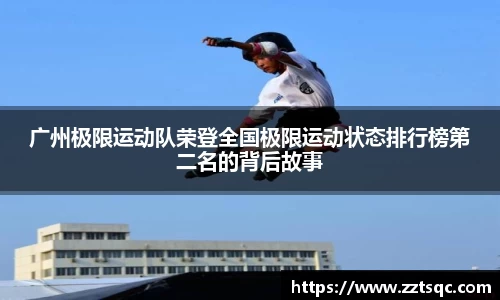 广州极限运动队荣登全国极限运动状态排行榜第二名的背后故事