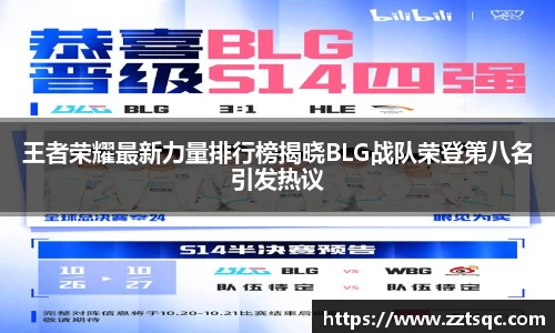 王者荣耀最新力量排行榜揭晓BLG战队荣登第八名引发热议