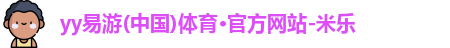 yy易游